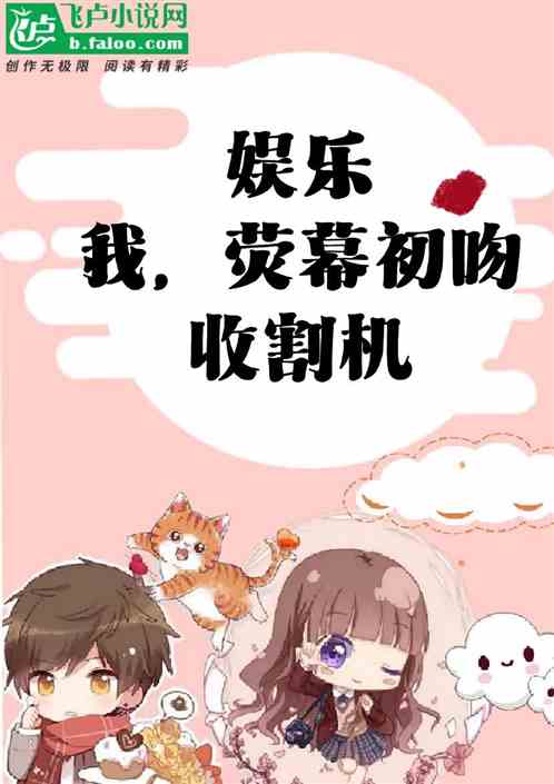 影帝，從麥麥的熒幕初吻開始