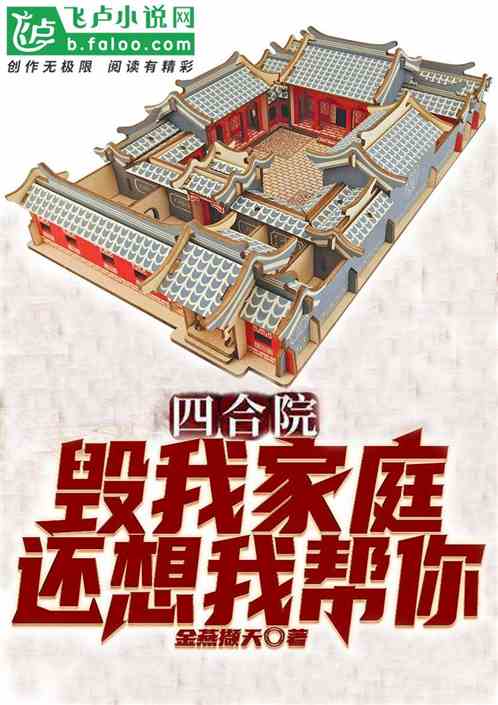 四合院：毀我家庭，還想我幫你？