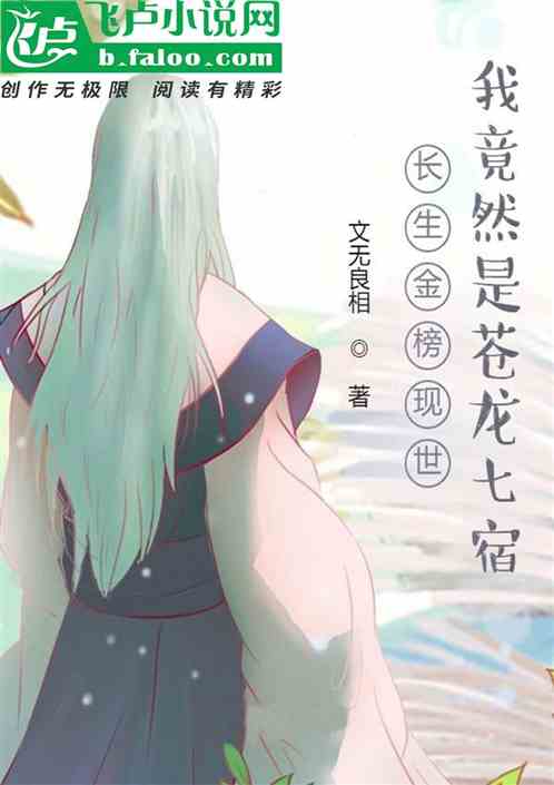 長生金榜現世，我竟然是蒼龍七宿