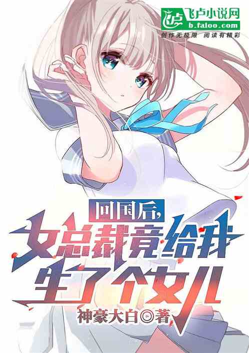 回國後，女總裁竟給我生了個女兒
