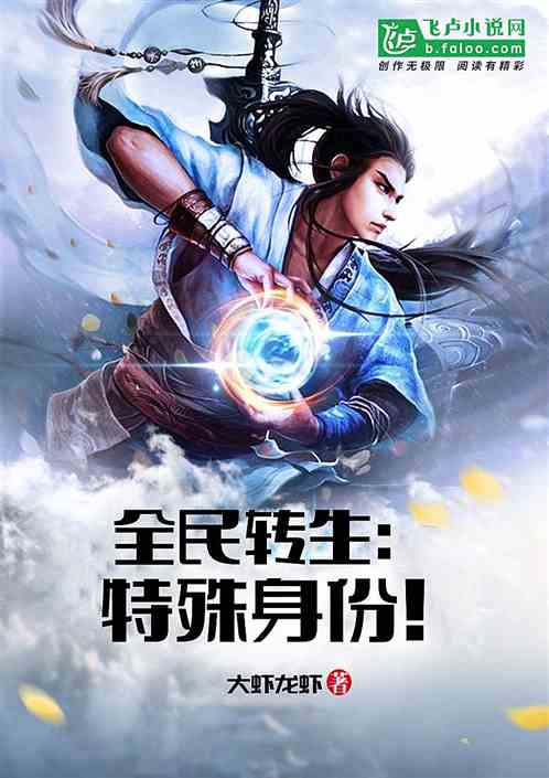 全民轉生：特殊身份！