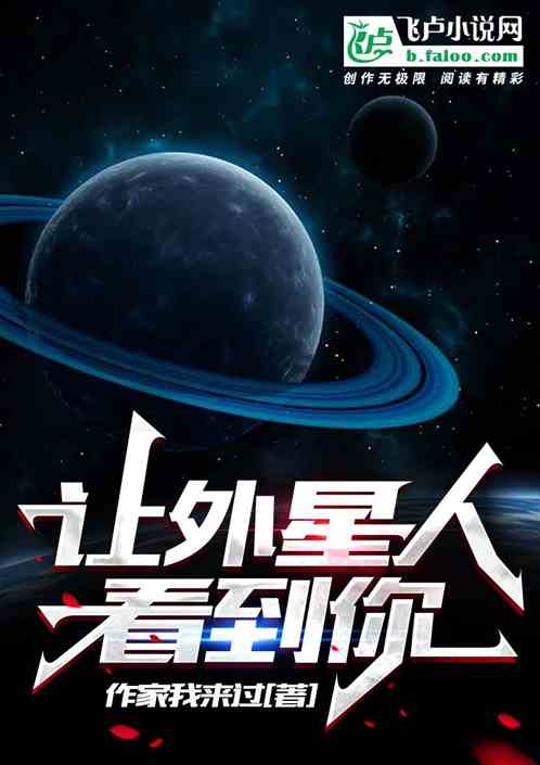讓外星人看見你