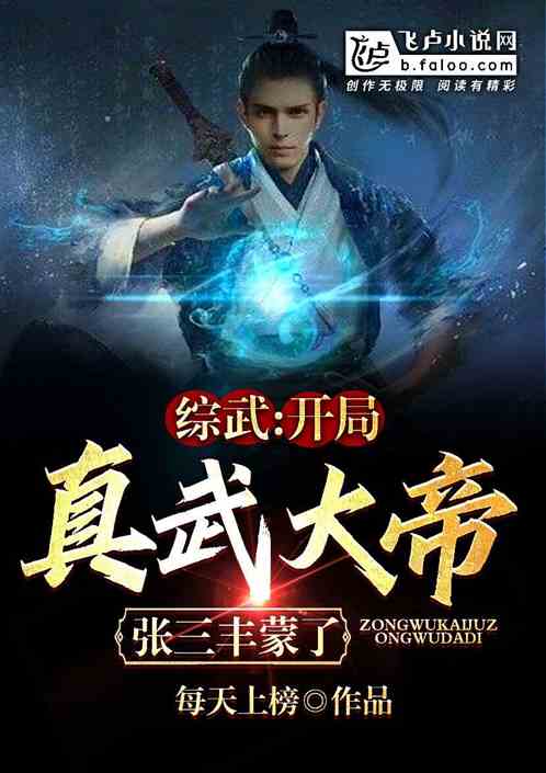 綜武：開局真武大帝，張三豐懵了
