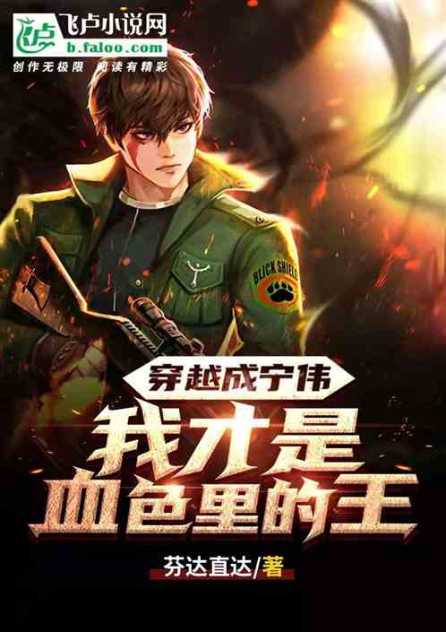 穿越成寧偉，我才是血色裏的王！