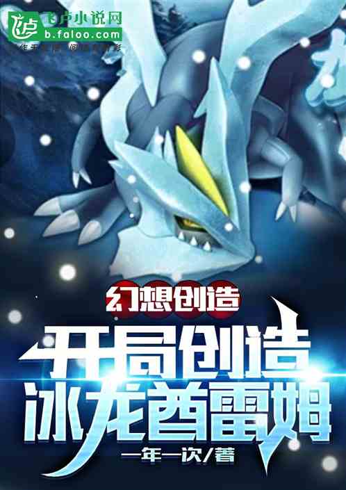 幻想創造：開局創造冰龍酋雷姆
