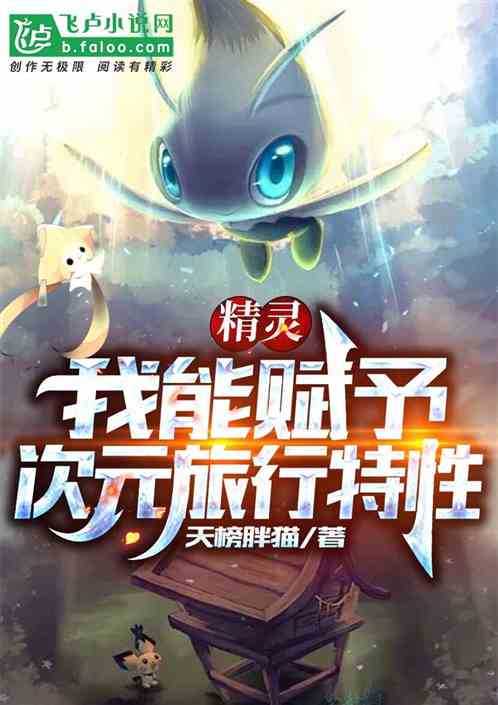 精靈：我能賦予次元旅行特性