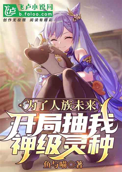 為了人族未來，開局抽我神級靈種