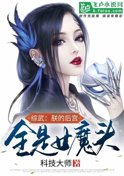綜武：朕的後宮，全是女魔頭