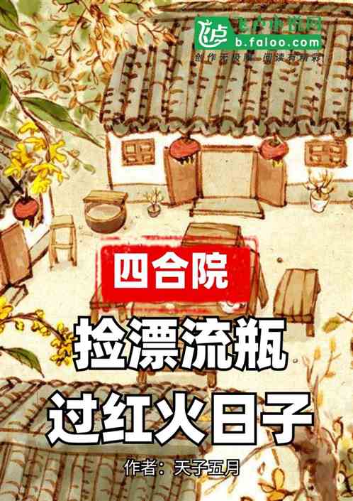 四合院：撿漂流瓶，過紅火日子！