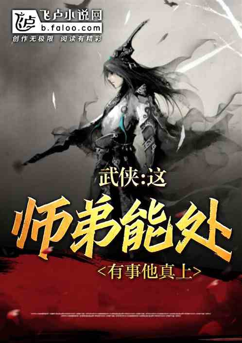 武俠：這小師弟能處，有事他真上