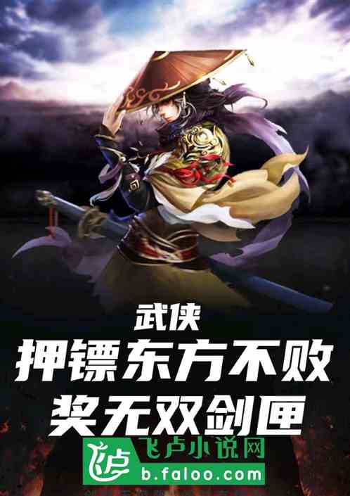武俠：押鏢東方不敗，獎無雙劍匣