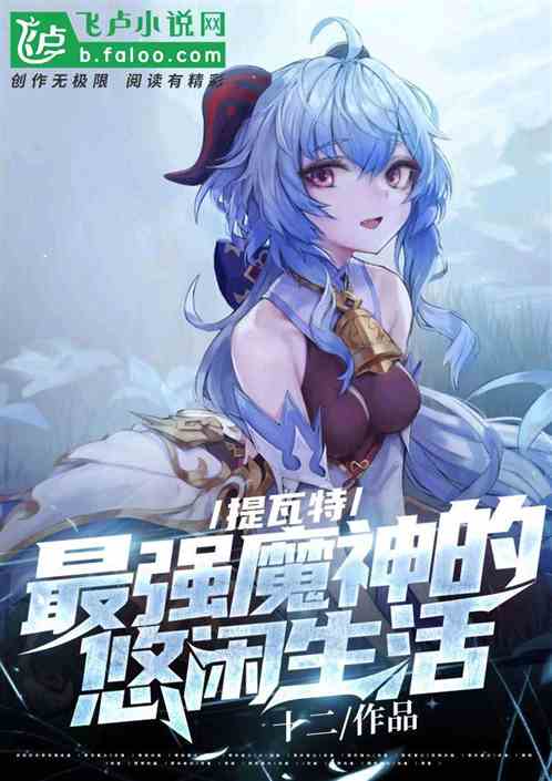 提瓦特最強魔神的悠閑生活