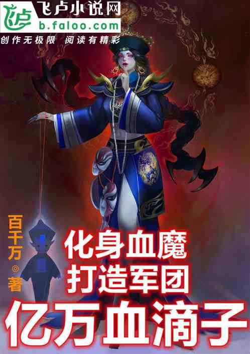 化身血魔，打造軍團億萬血滴子