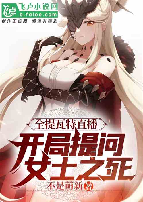 全提瓦特直播，開局提問女士之死