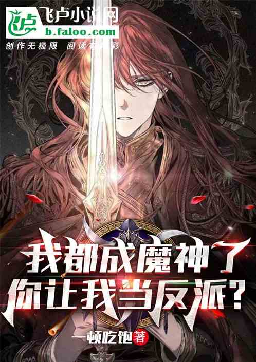我都成魔神了，你讓我當反派？