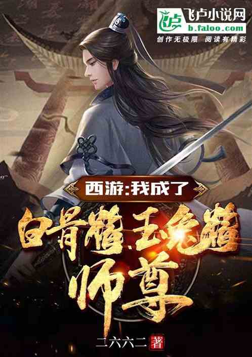 西遊：我成了白骨精、玉兔精師尊
