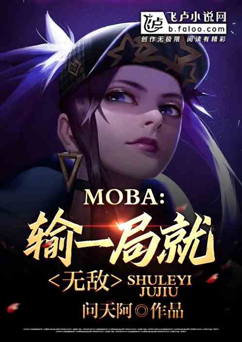 moba：輸一局就無敵！