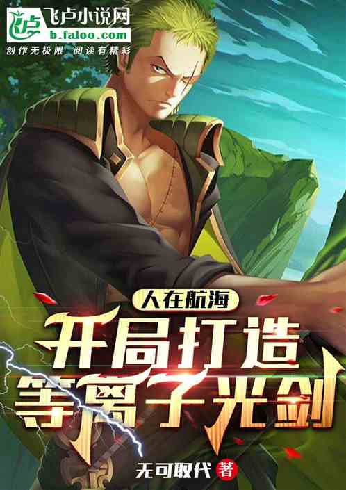 人在航海,開局打造等離子光劍