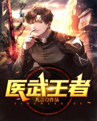 醫武王者