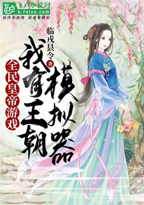 全民皇帝遊戲：我有王朝模擬器