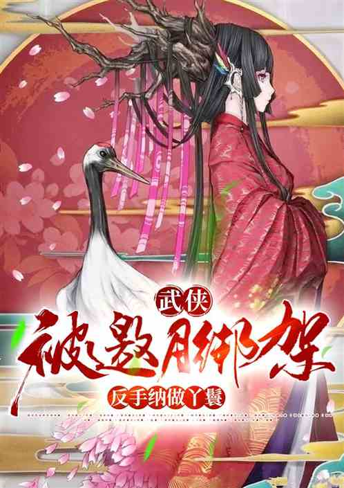 武俠：被邀月綁架？反手納做丫鬟