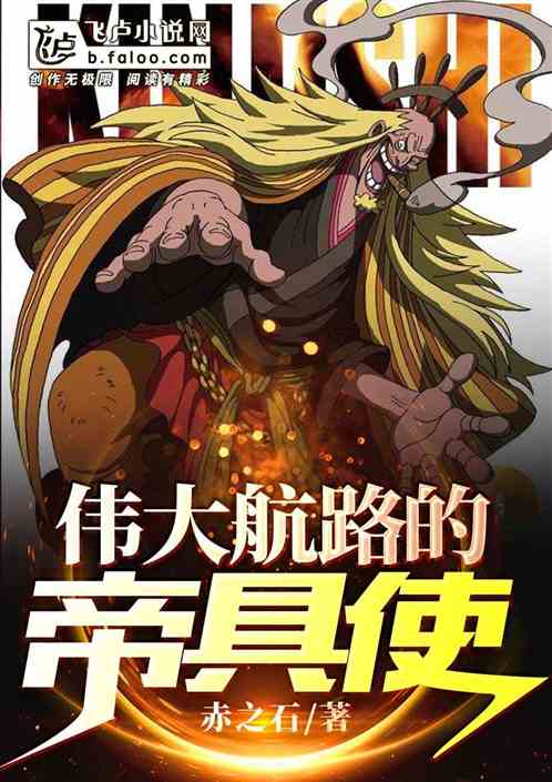 偉大航路的帝具使