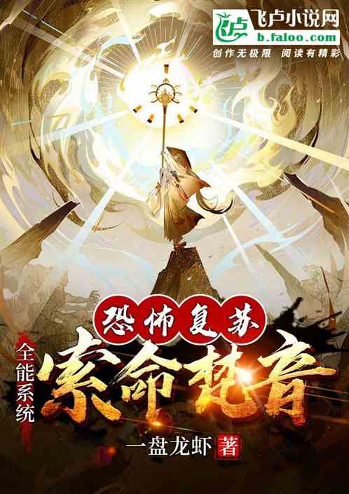 恐怖複蘇：開局滿級索命梵音！