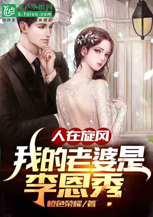 人在旋風：我的老婆是李恩秀
