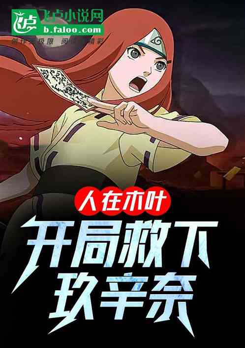 人在木葉，開局救下玖辛奈！