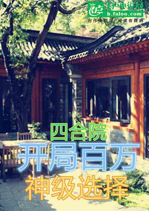 四合院：開局百萬神級選擇