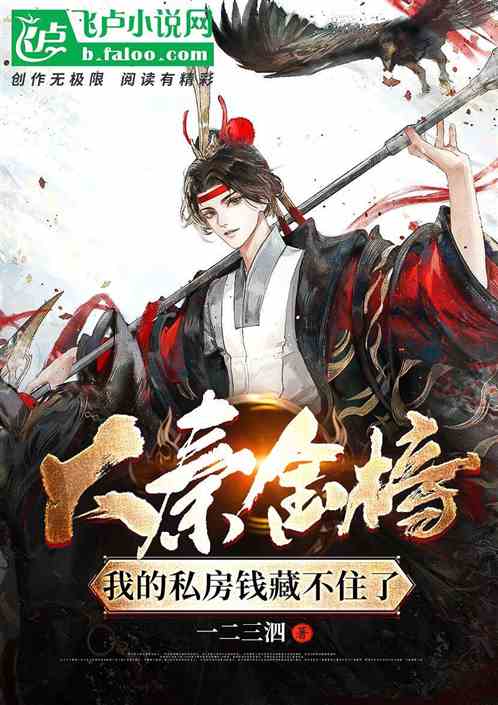 大秦金榜：我的私房錢藏不住了