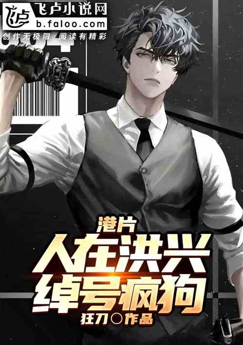 港片：人在洪興，綽號瘋狗