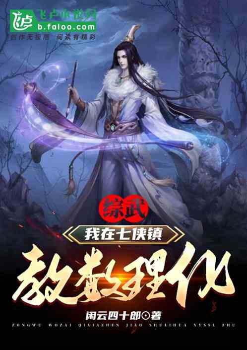 綜武：我在七俠鎮教數理化