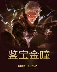 鑒寶金瞳