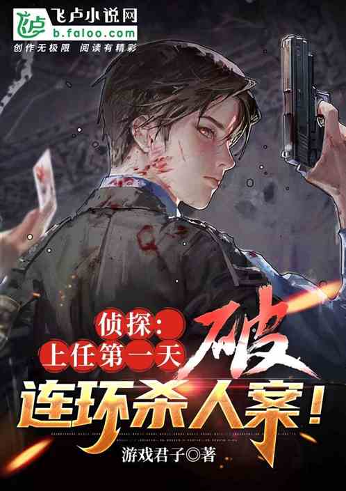 偵探:上任第一天，破連環殺人案