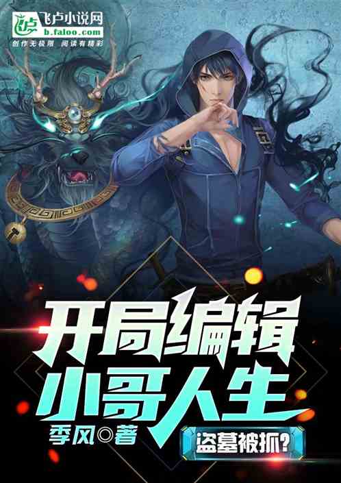 盜墓入獄？開局編輯小哥人生