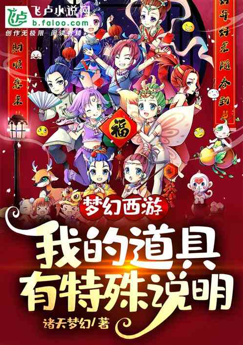 夢幻西遊：我的道具有特殊說明！