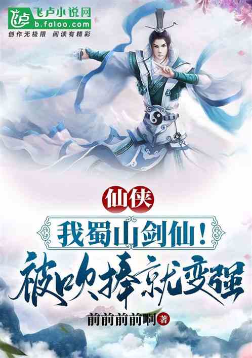 仙俠：我蜀山劍仙！被讚美就變強