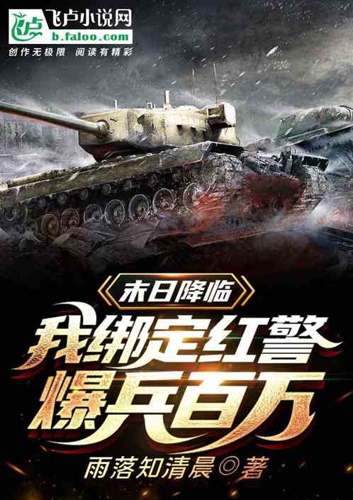 末世降臨：我綁定紅警，暴兵百萬