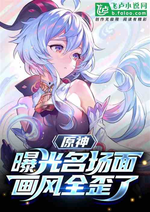 原神：曝光名場麵，畫風全歪了