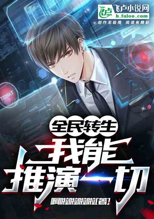 全民轉生：我能推演一切！