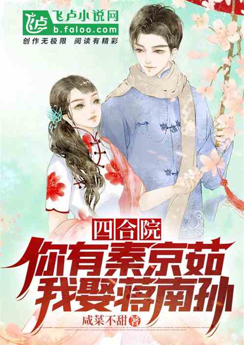 四合院：你有秦京茹，我娶蔣南孫