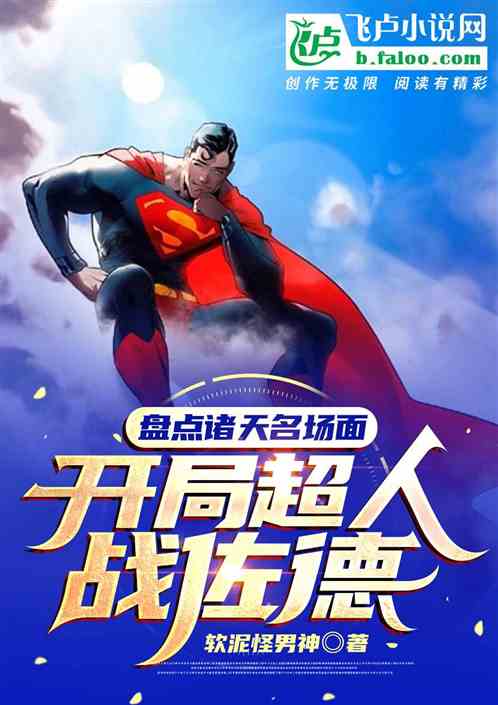 盤點諸天名場麵，開局超人戰佐德