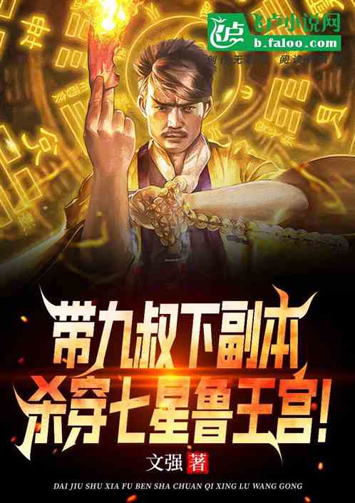帶九叔下副本，殺穿七星魯王宮！