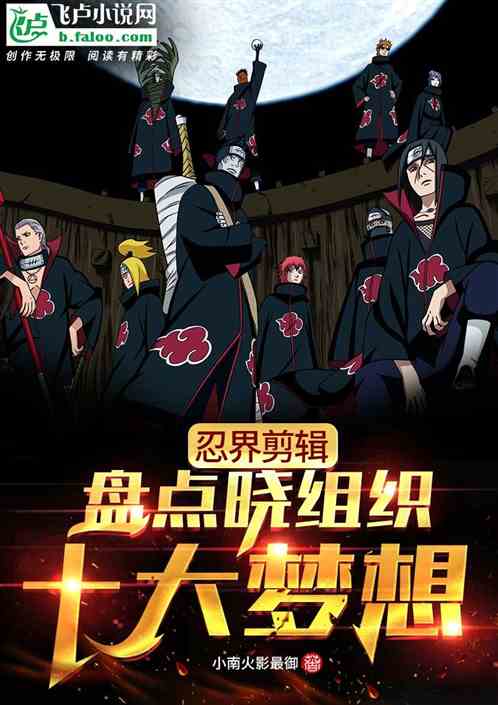 忍界剪輯：盤點曉組織十大夢想
