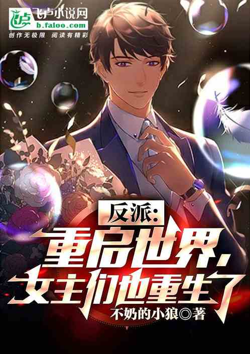 反派：重啟世界，女主們也重生了