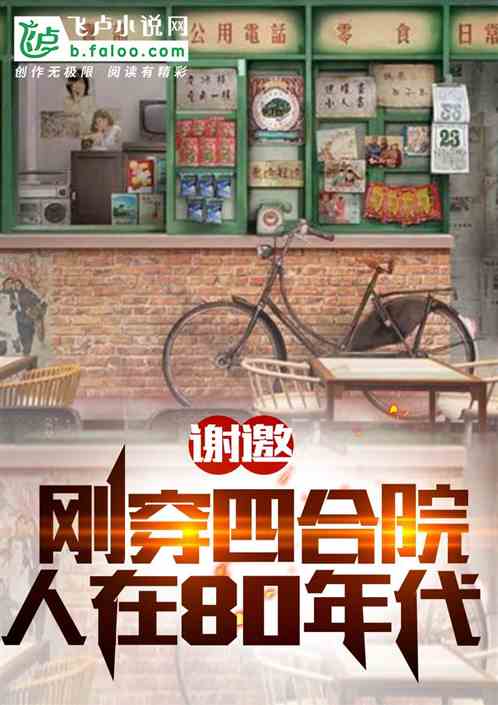 謝邀，剛穿四合院，人在80年代