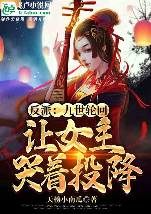反派：九世輪回，讓女主哭求原諒