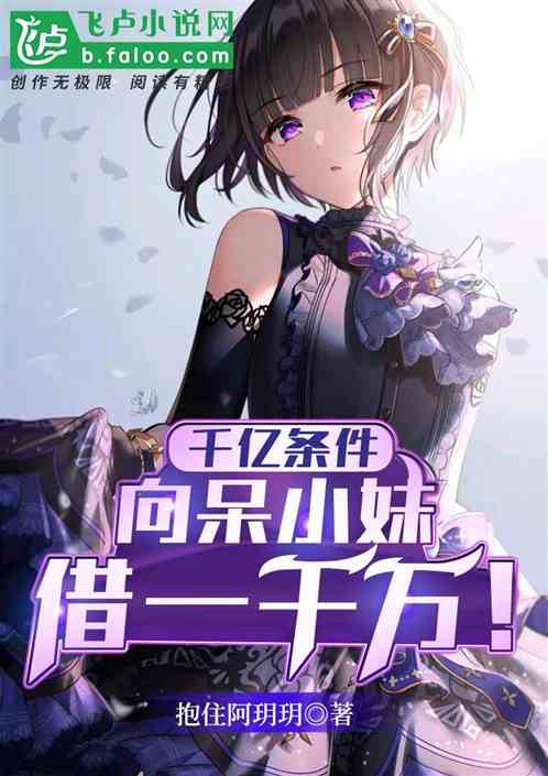 千億條件，向呆小妹借夠一千萬！
