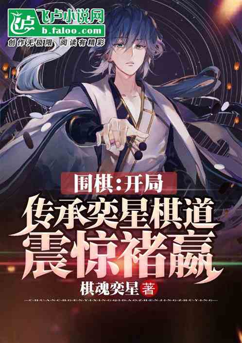 圍棋：開局傳承奕星棋力震撼褚嬴